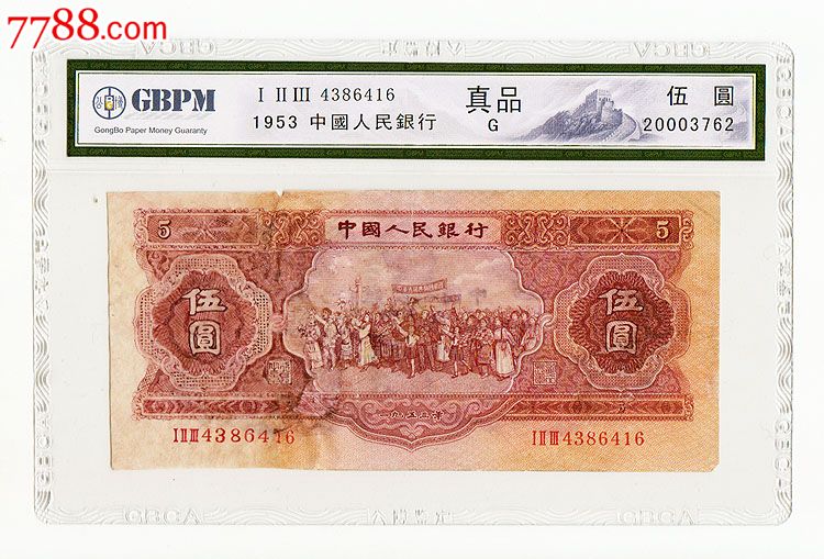 公博评级币真品第二套人民币红五元红5元伍圆纸币钱币416#v