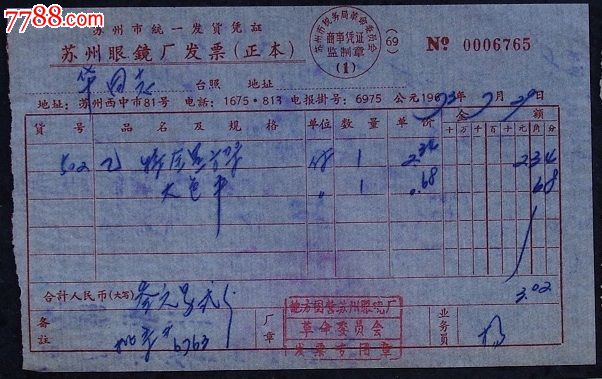 苏州眼镜厂【73年】