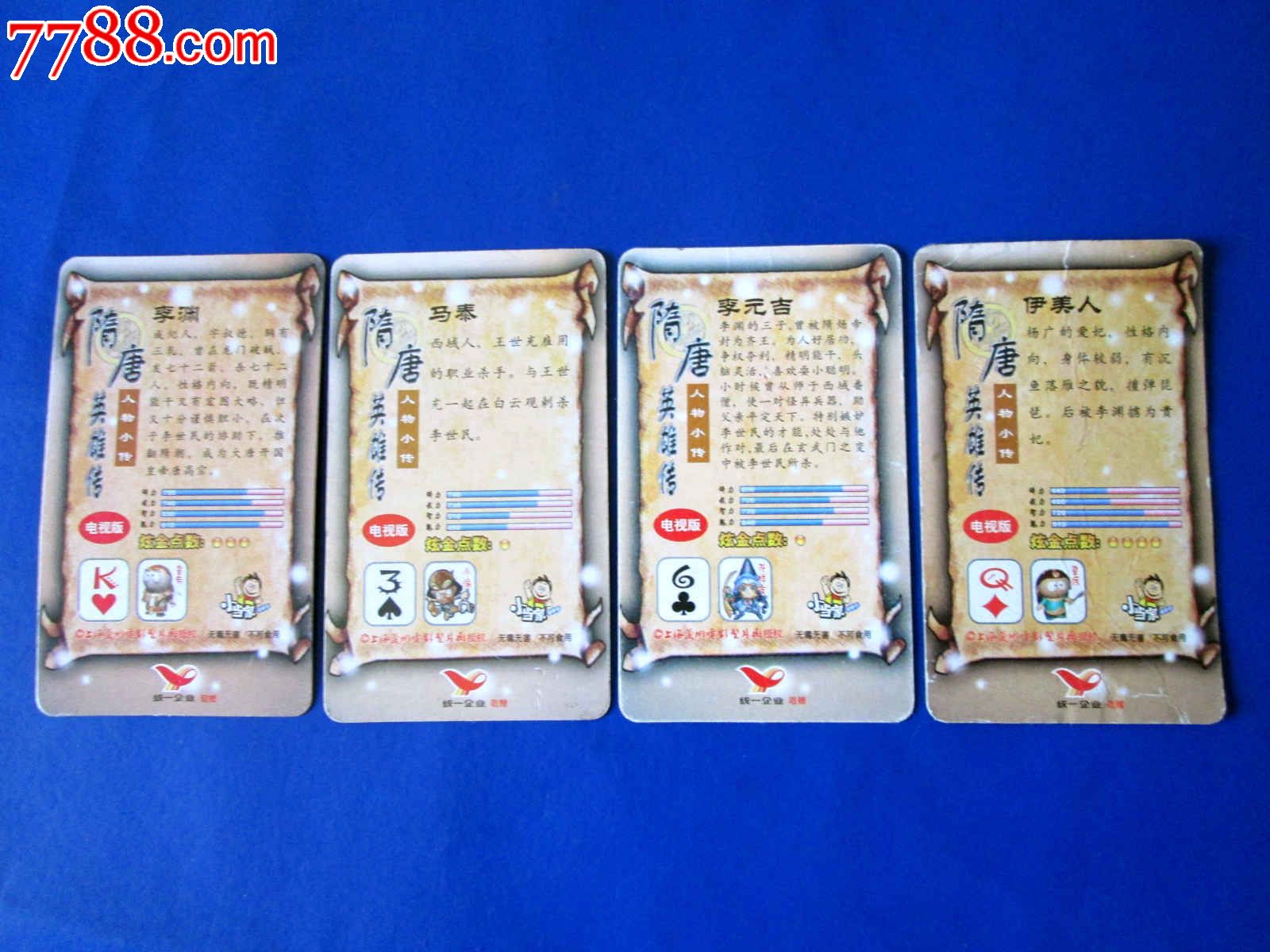 统一小当家隋唐英雄传食品卡【4张】