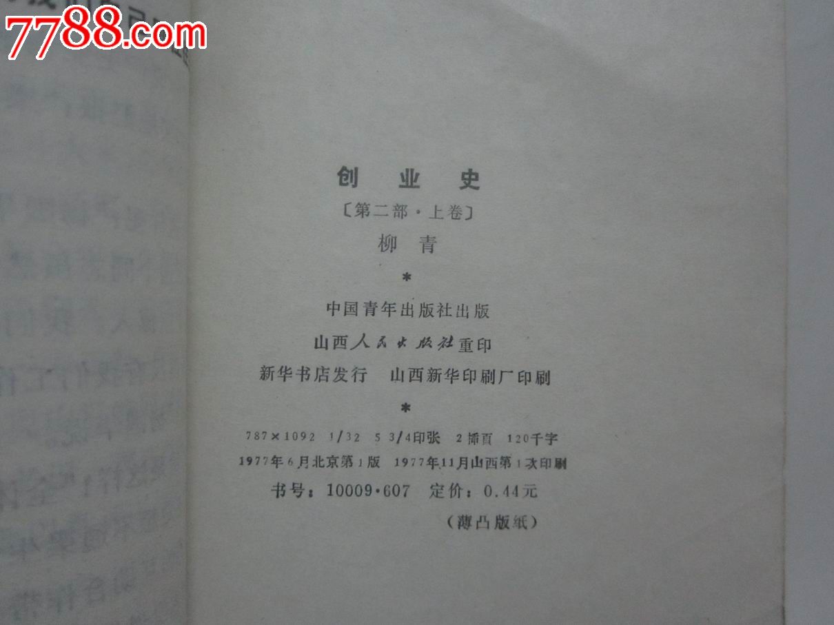 创业史(第一部)创业史(第二部上下卷)[共3册]