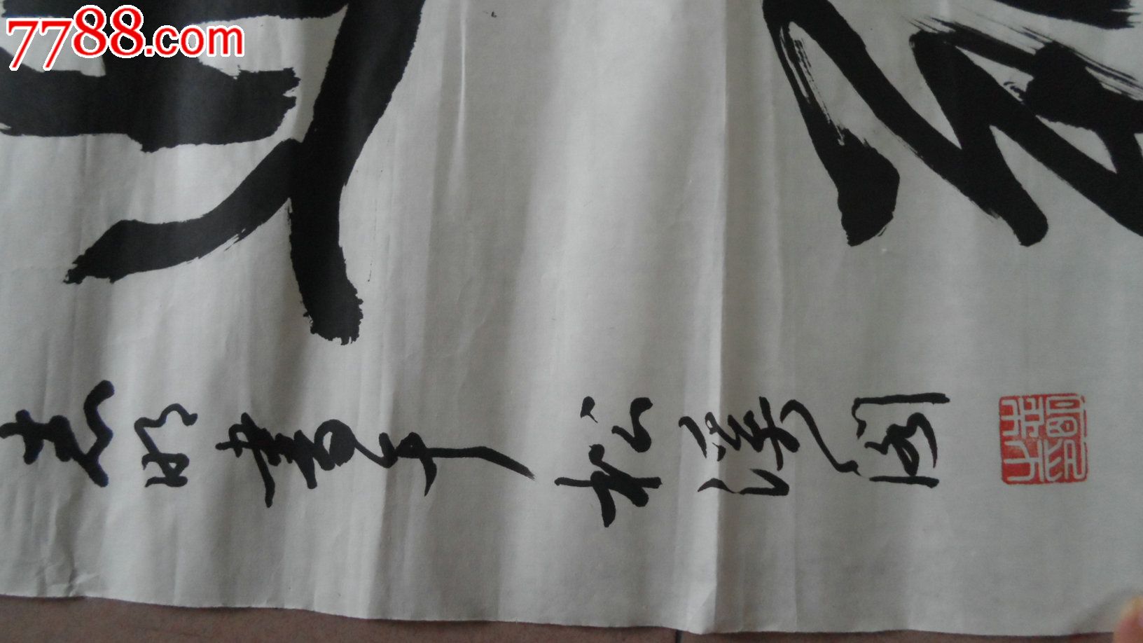 知名书法家志明作品