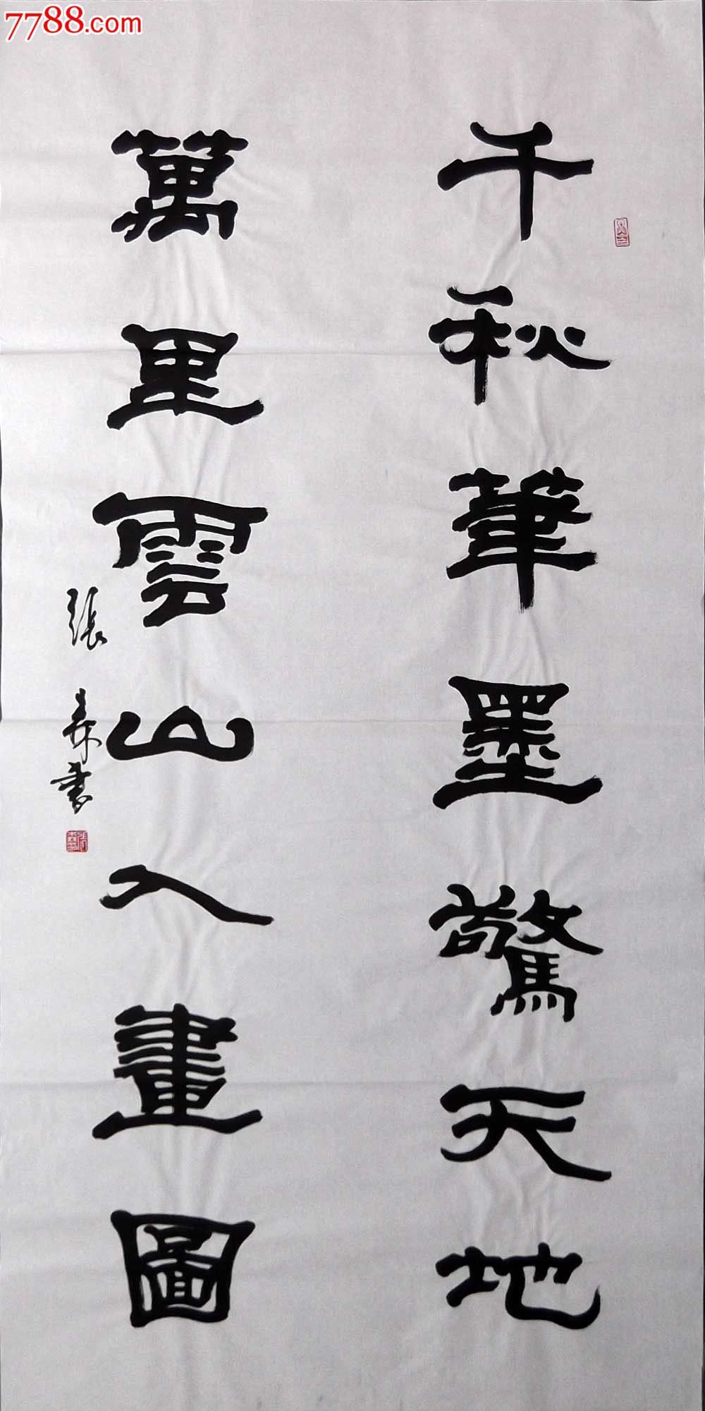 张森:千秋笔墨惊天地_书法原作_作品欣赏_收藏价值_7788书法收藏