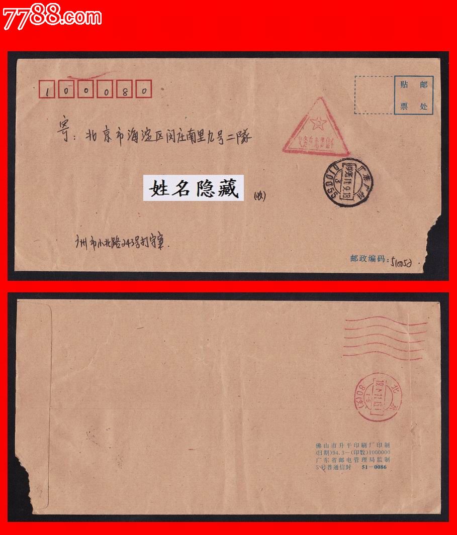 三角军邮戳实寄封《义务兵免费信件》广东广州1985.11.9寄北京80支