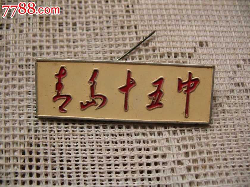 青岛十五中校徽连学生证