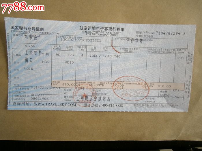 航空运输电子客票行程单上海虹桥海口