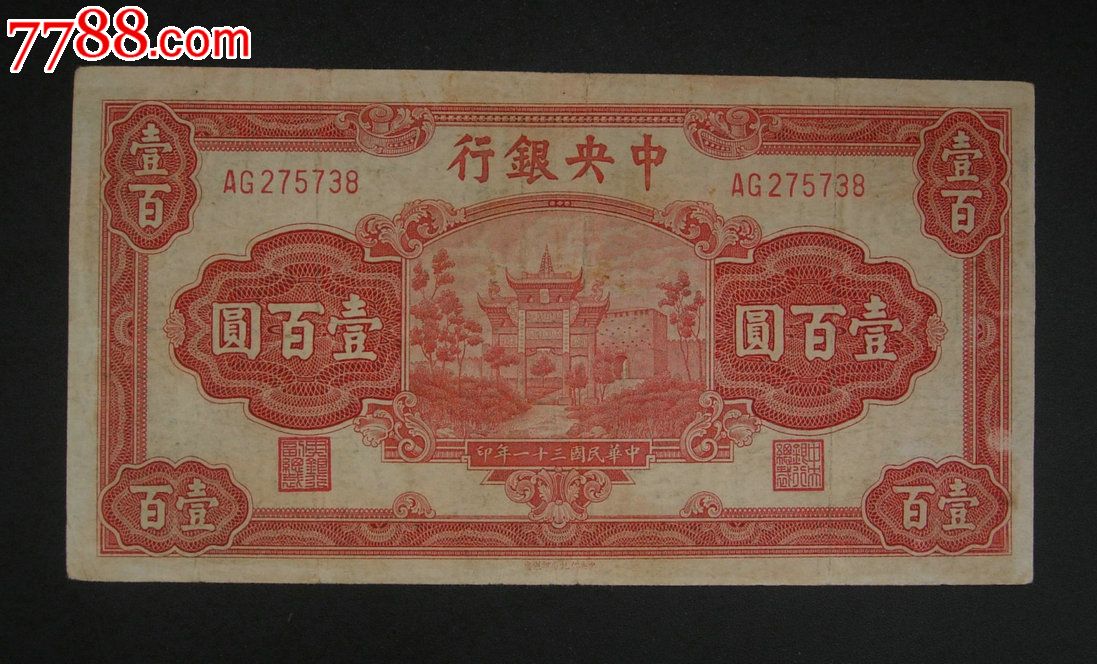 中*银行,红复兴关,100元,原票子,好品.