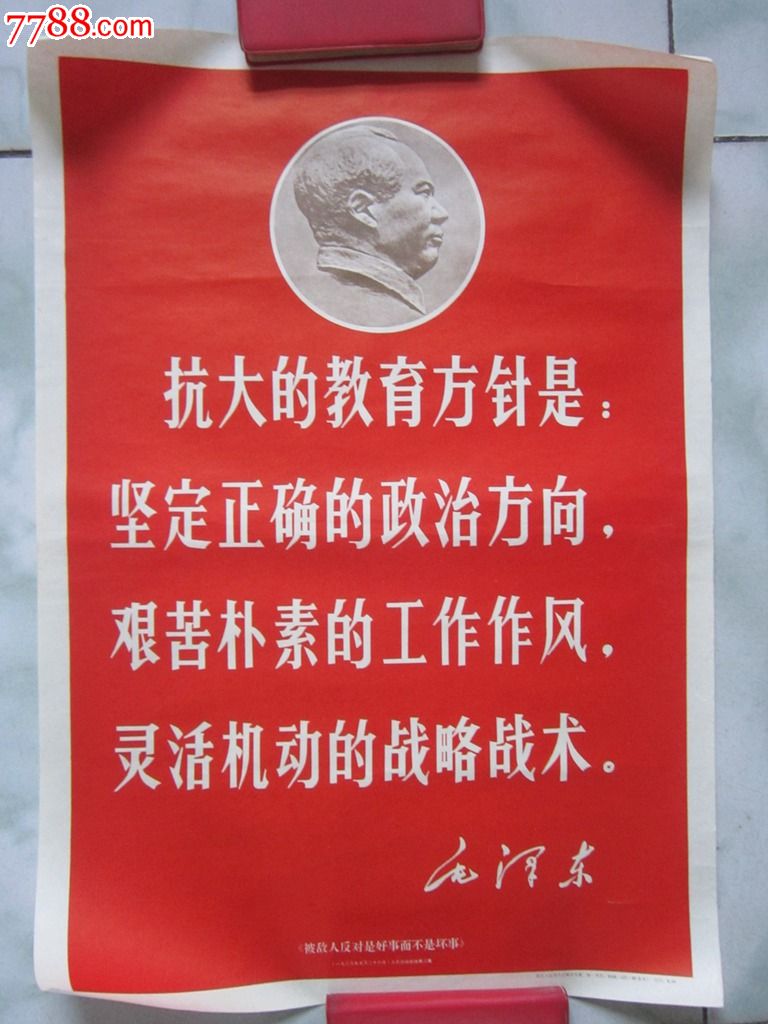 文革毛头语录宣传画-抗大的教育方针是-53*37cm