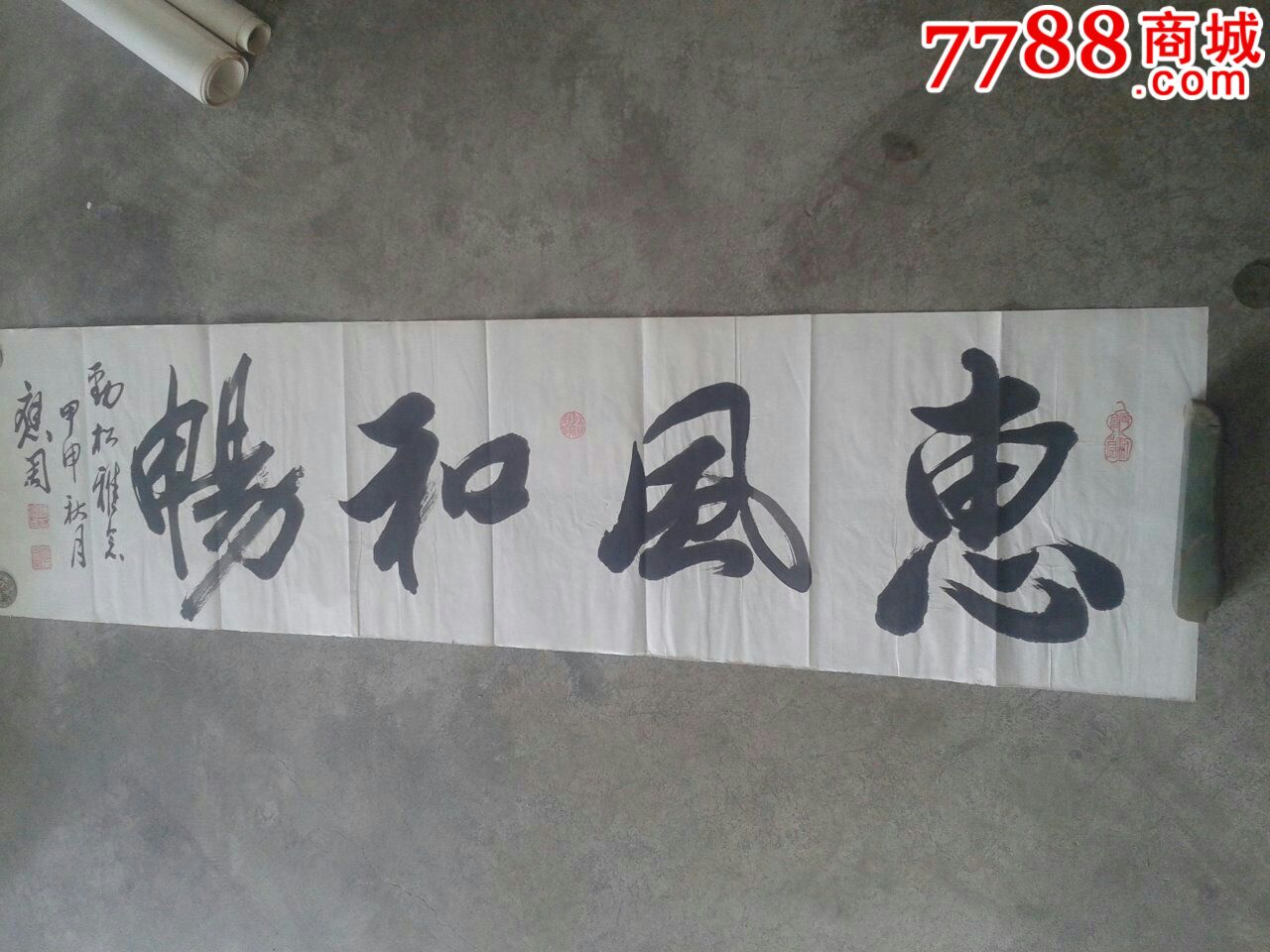 赵应周书法惠风和畅