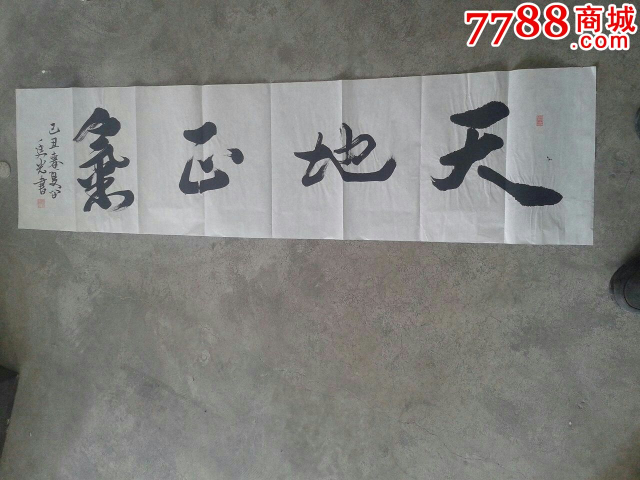 天地正气-四尺横幅_书法原作_第1张_7788字画网