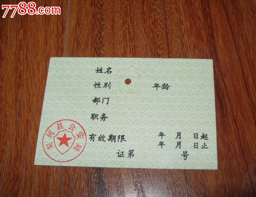 早期吉林省梨树县*安局治安员工作证(空白样证)