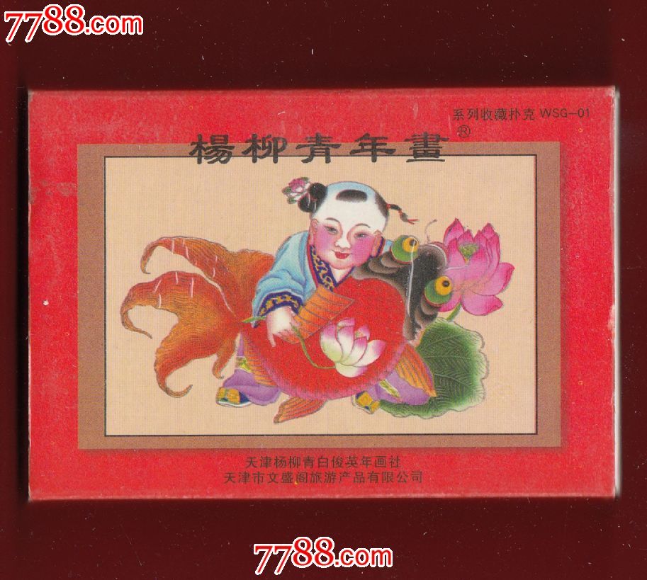 ◇连年有余-杨柳青年画扑克系列收藏WSG-01(楷书版）_扑克牌_山东