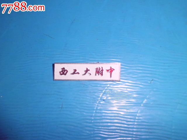 西工大附中校徽