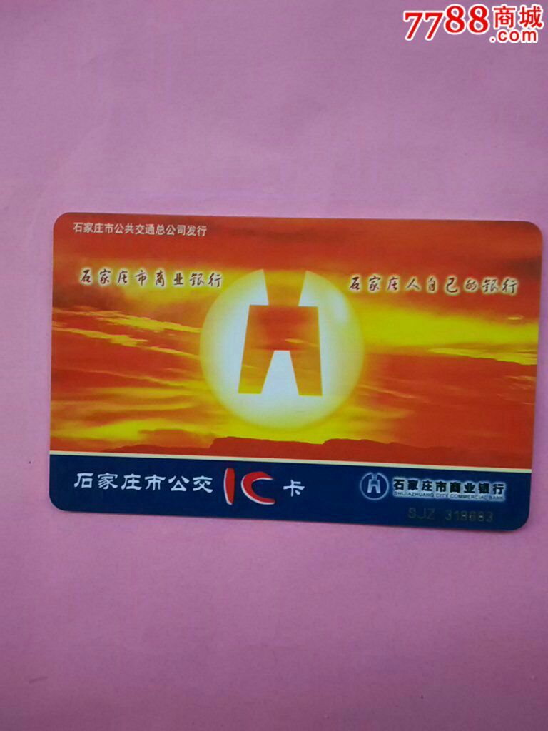 石家庄市公交lc卡好品无签品如图