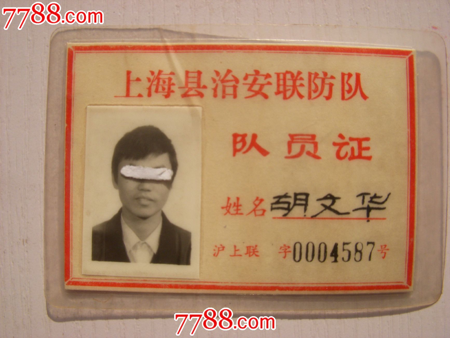 上海县治安联防队队员证