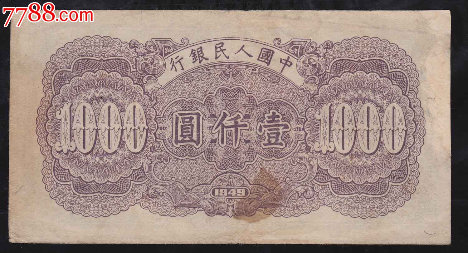 一版币一千元钱江桥-se27625283-人民币-零售-7788收藏__中国收藏热线