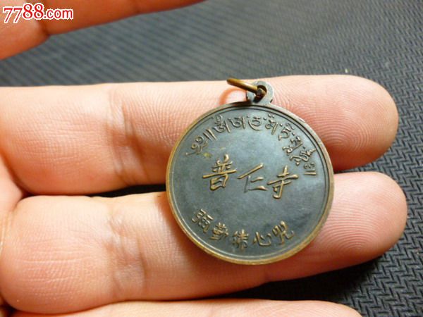 民国——普仁寺1919年建寺纪念章!弥勒佛心咒!