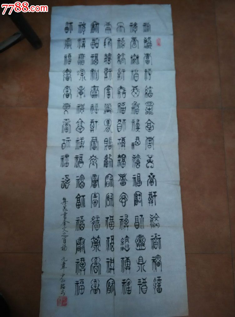 中国美协会员李世光书法百福