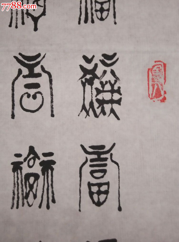 中国美协会员李世光书法百福