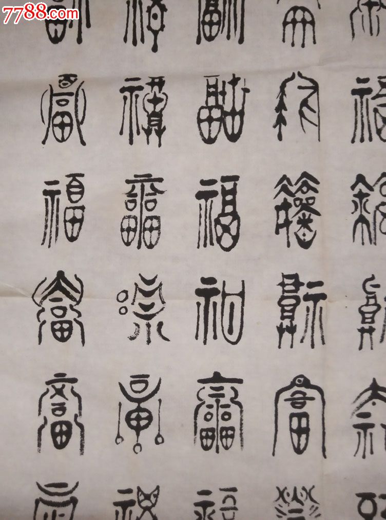 中国美协会员李世光书法百福