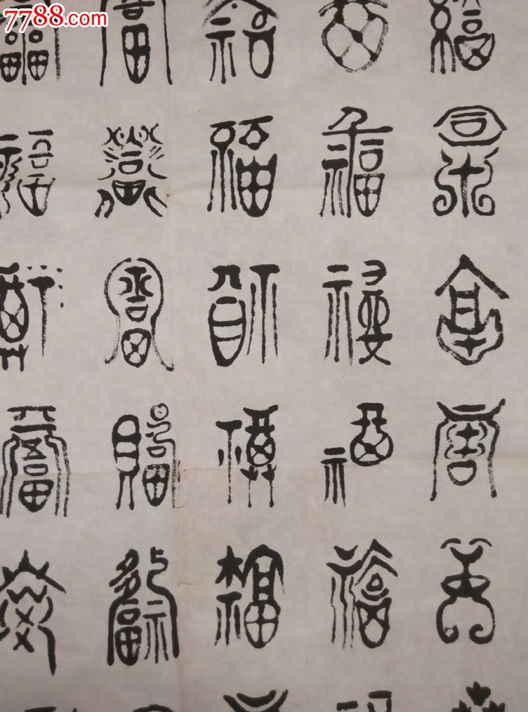 中国美协会员李世光书法百福