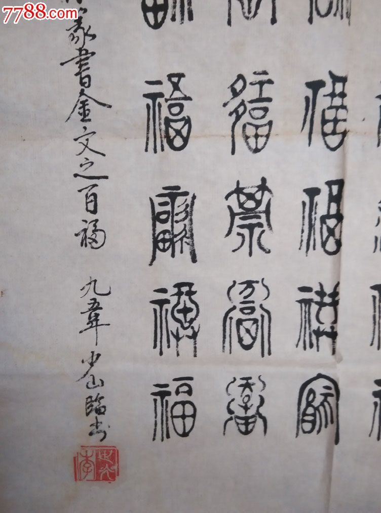 中国美协会员李世光书法百福