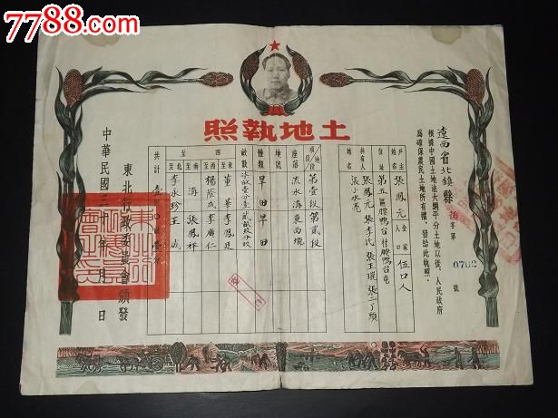 较稀少的民国时期解放区土地执照一张(包老保真)