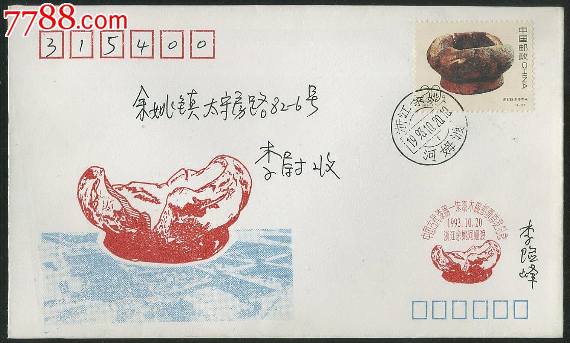 首日封,实寄封,贴"t"字特种邮票,双圈邮戳,浙江_第1张_7788信封收藏
