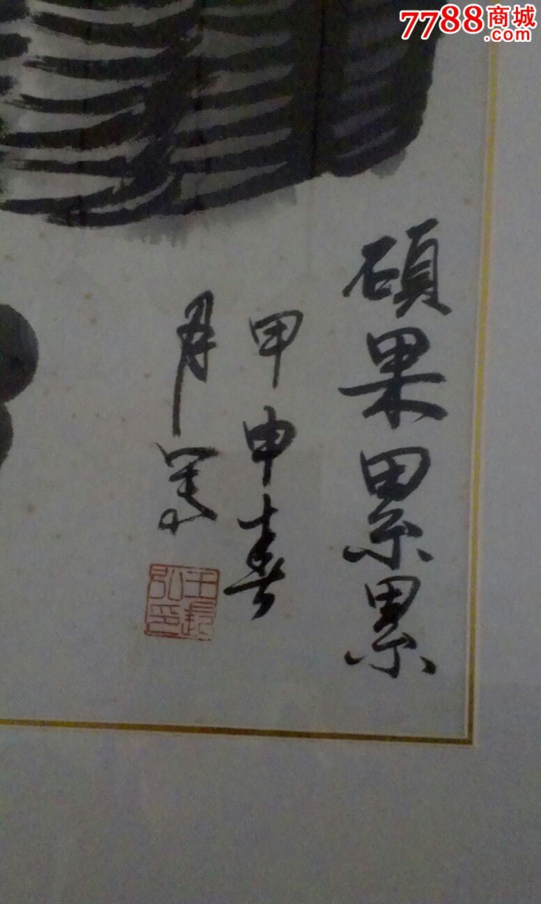 硕果累累书法字体图片