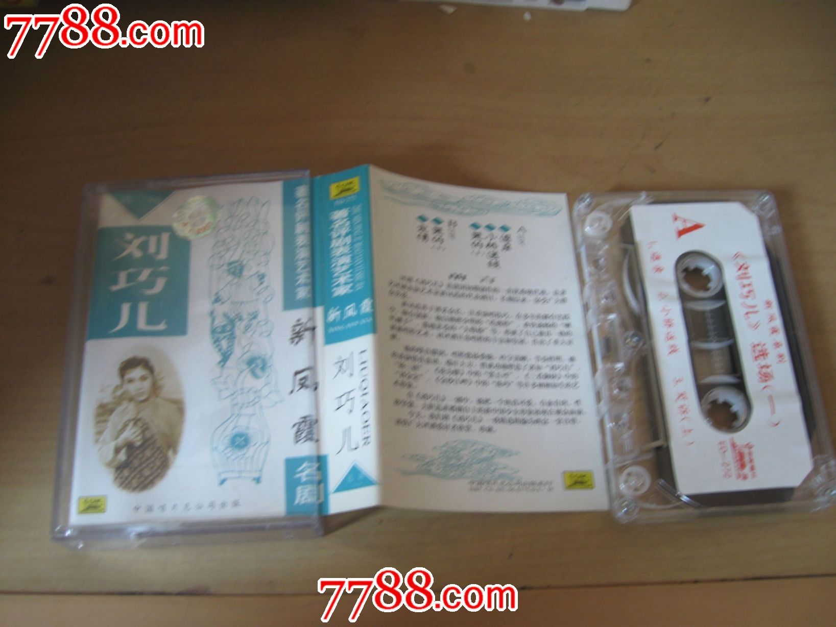 磁帶---著名評劇表演藝術家新鳳霞,劉巧兒選場一,cd磁帶滿48包郵