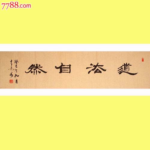 名家书法理事精品隶书道法自然出清狂甩啦