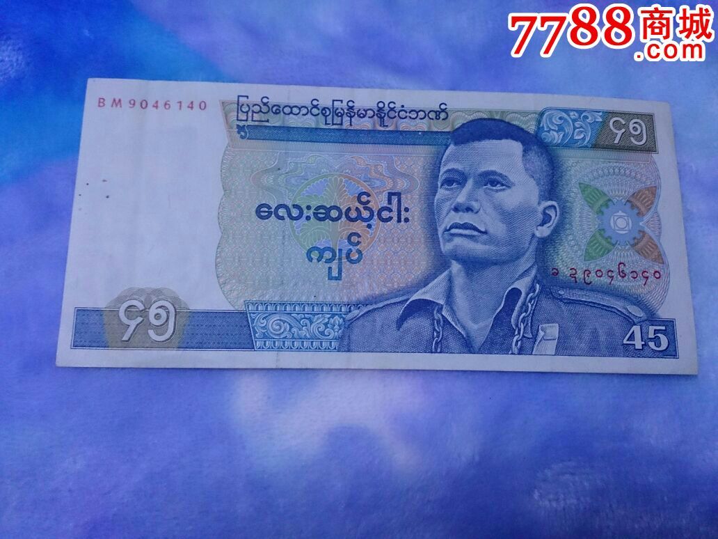 缅甸5纸币-价格:2元-se94820284-外国钱币-零售-7788收藏__收藏热线