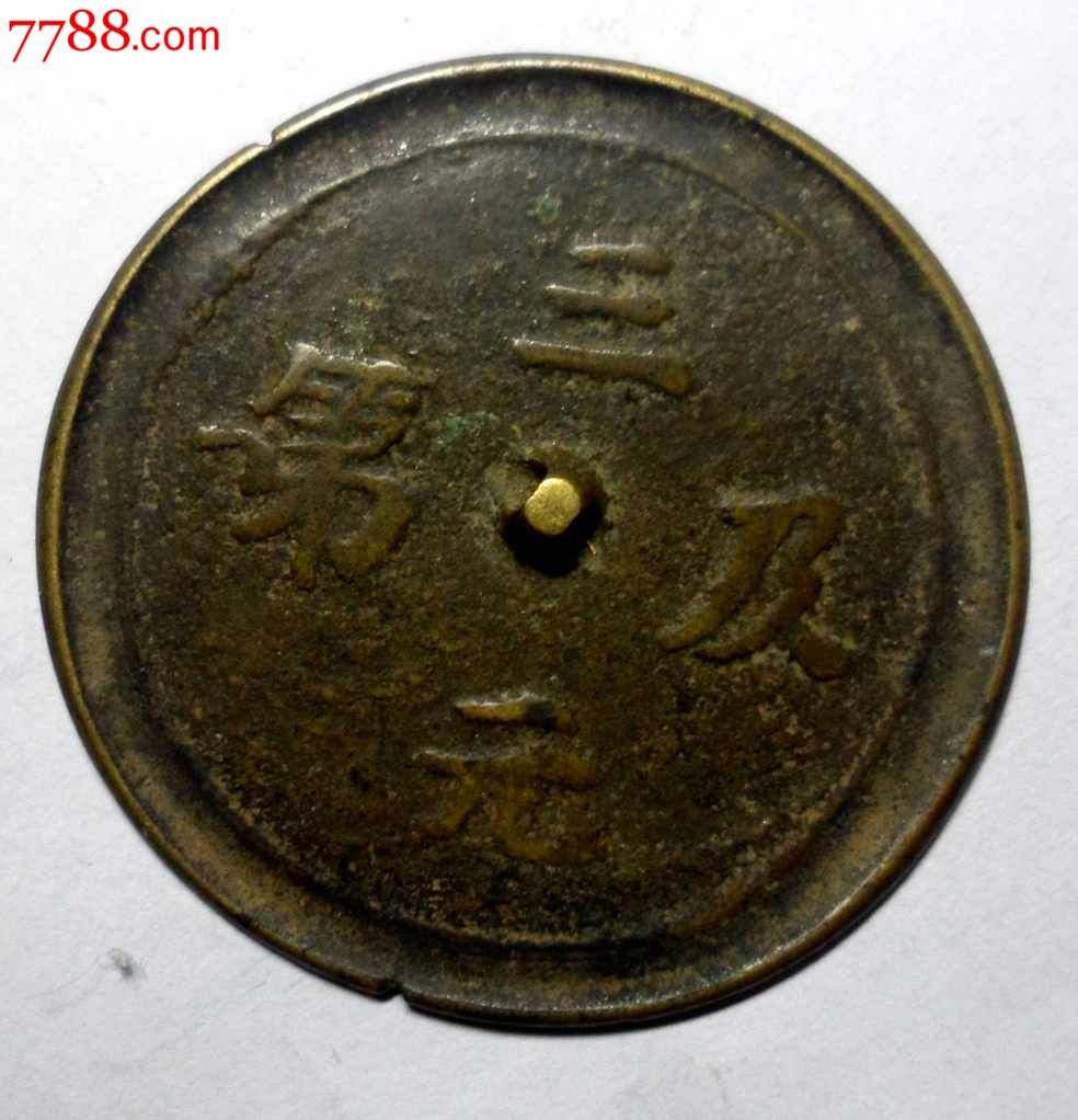 三元及第铜镜