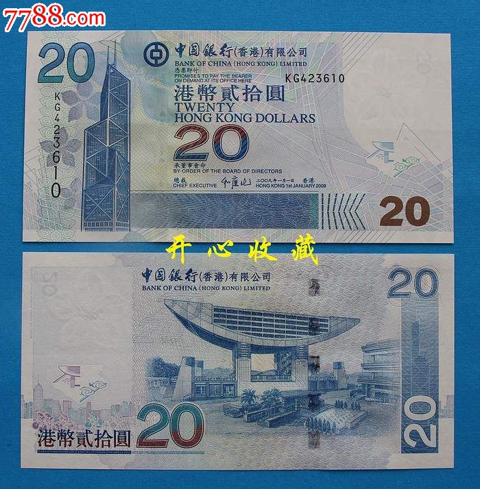 全新中国银行香港港币20元一张有水印_港澳台钱币_作品欣赏_收藏价值_7788字画网