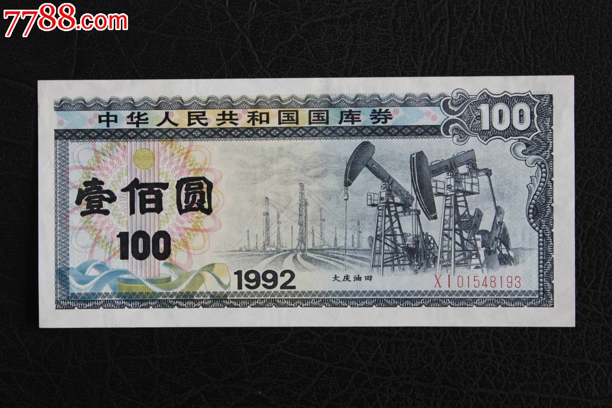 皖江币社全新1992年一期100元国库券大庆油田