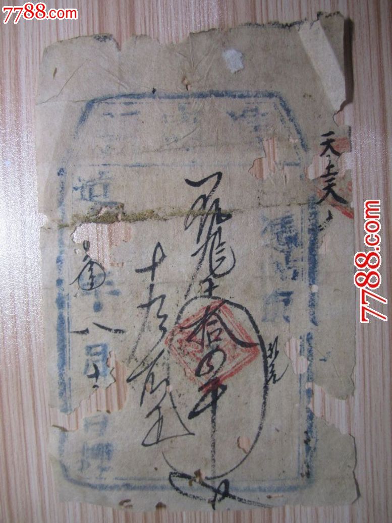 道光年间——双盛号钱帖1（虫咬，品差）_银票/古钞_千宁博物馆【7788收藏__收藏热线】