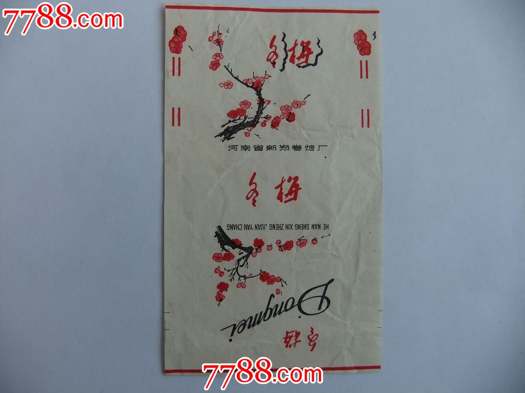 冬梅-价格:15元-se27788864-烟标/烟盒-零售-7788收藏__收藏热线