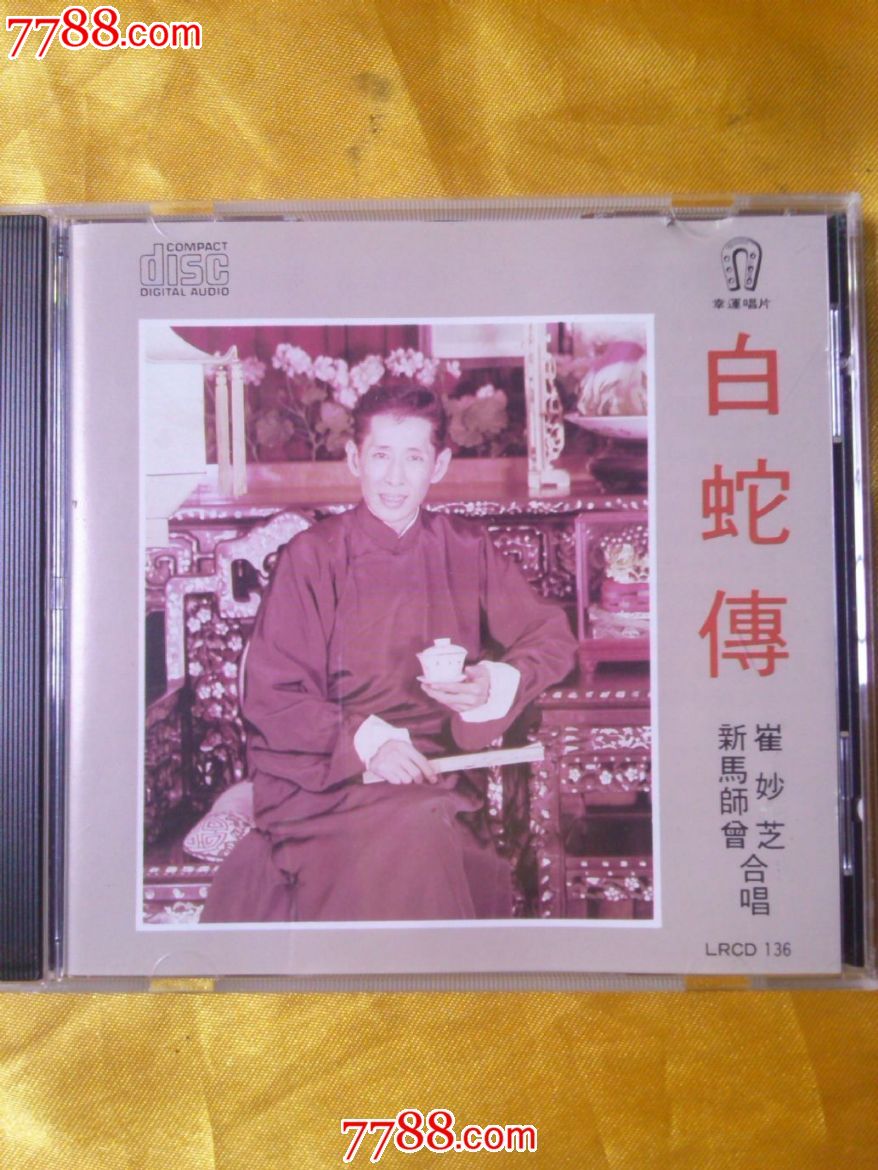 新马师曾崔妙芝合唱粤曲白蛇传香港原版首版cd