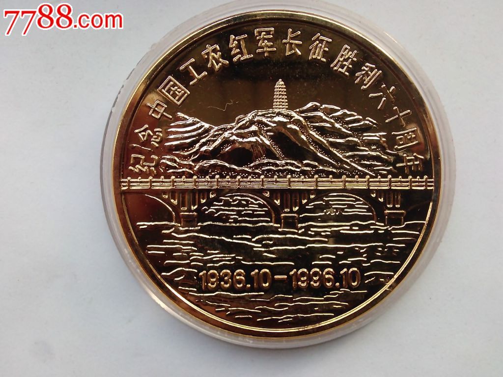 本网首见,纪念工农红军长征60胜利周年24k镀金大铜章!