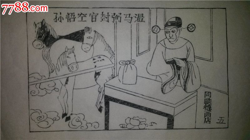 大师存样线稿*老木刻木版年画版画*西游记故事05…孙悟空官封弼马温