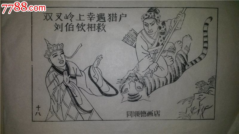 大师存样线稿老木刻木版年画版画西游记故事18双叉岭遇猎户相救值得