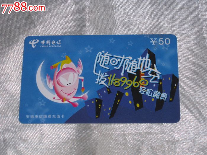 安徽电信缴费充值卡50元