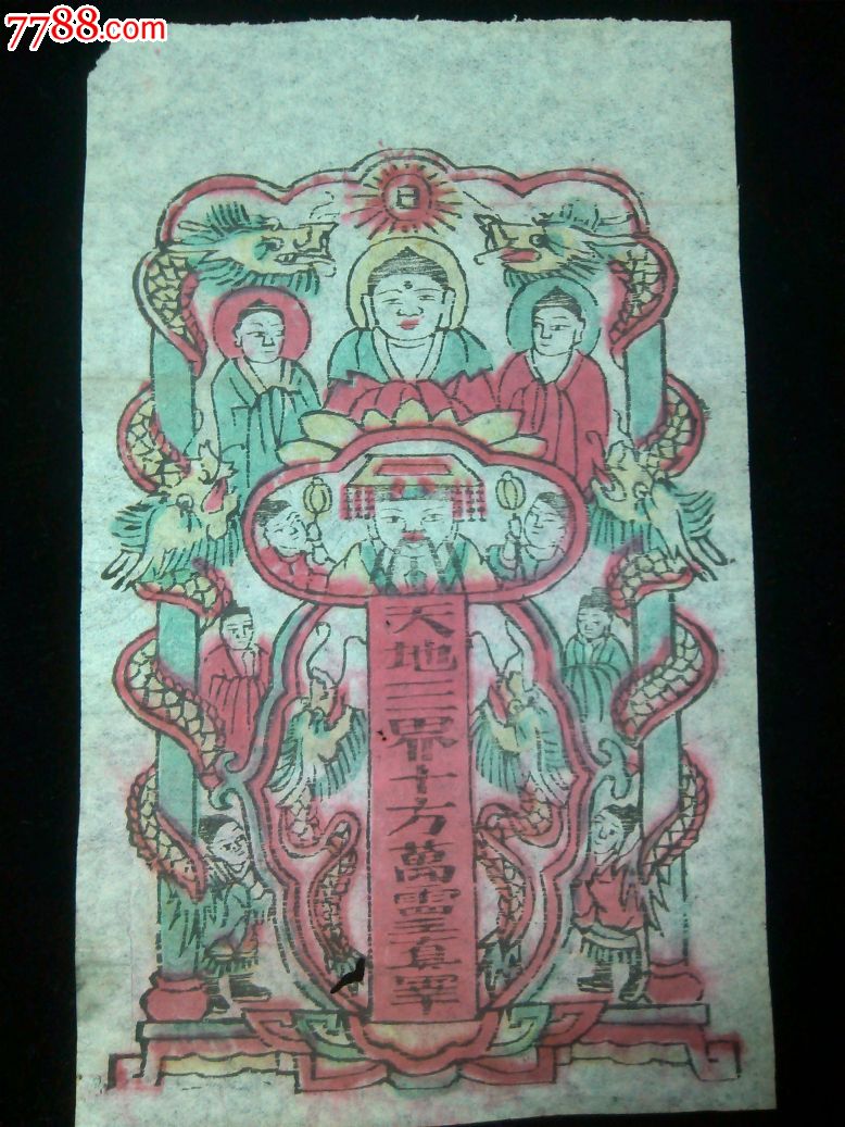 清代彩色套印天地三界十方万灵真宰