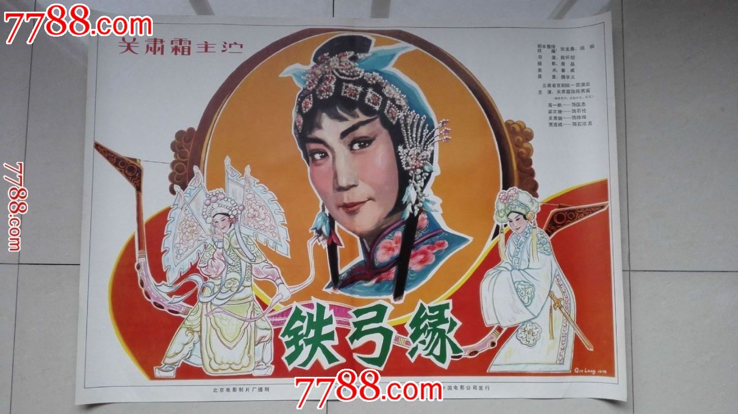 铁弓缘-价格:300元-se27825842-电影海报-零售-7788收藏__收藏热线