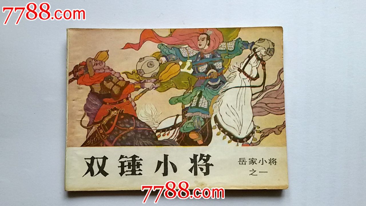 岳家小将之一双锤小将_连环画/小人书_一博收藏【7788收藏__收藏热线