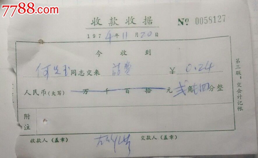 74年收款收据no0058127
