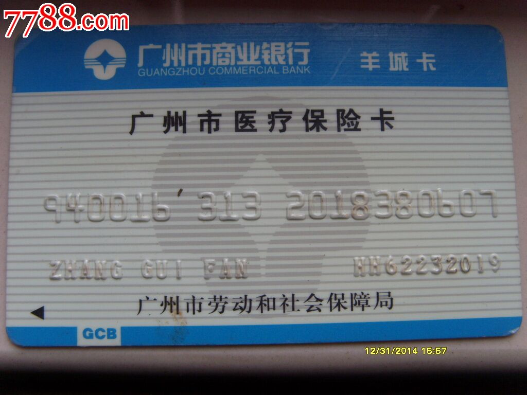 广州市商业银行广州市医疗保险卡