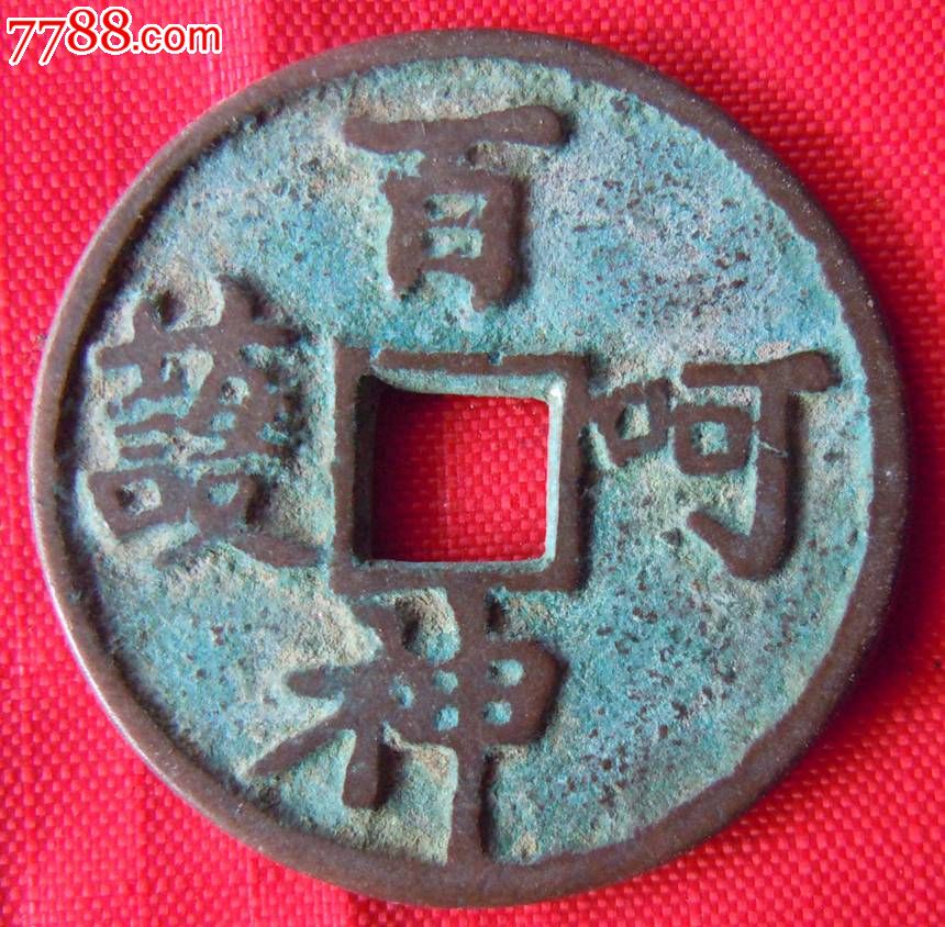 百神呵护花钱_花钱/厌胜钱_第1张_7788钱币网