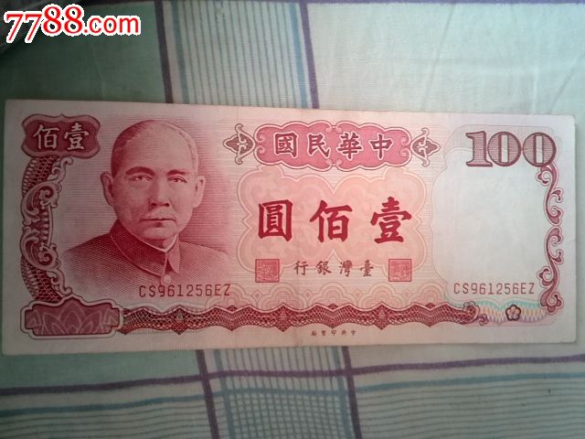 中华民国台湾银行100元-民国钱币--se27879660-零售-7788收藏__收藏热线