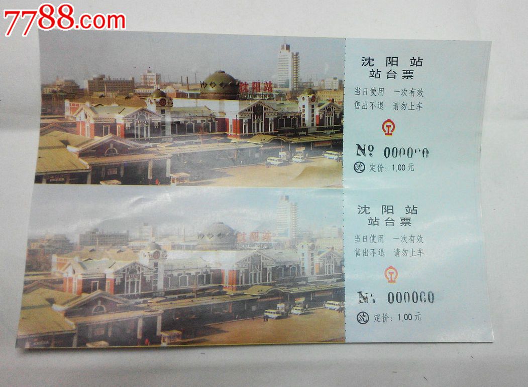 沈阳站站台票"2联票,样票-火车票-7788商城__七七八八商品交易平台