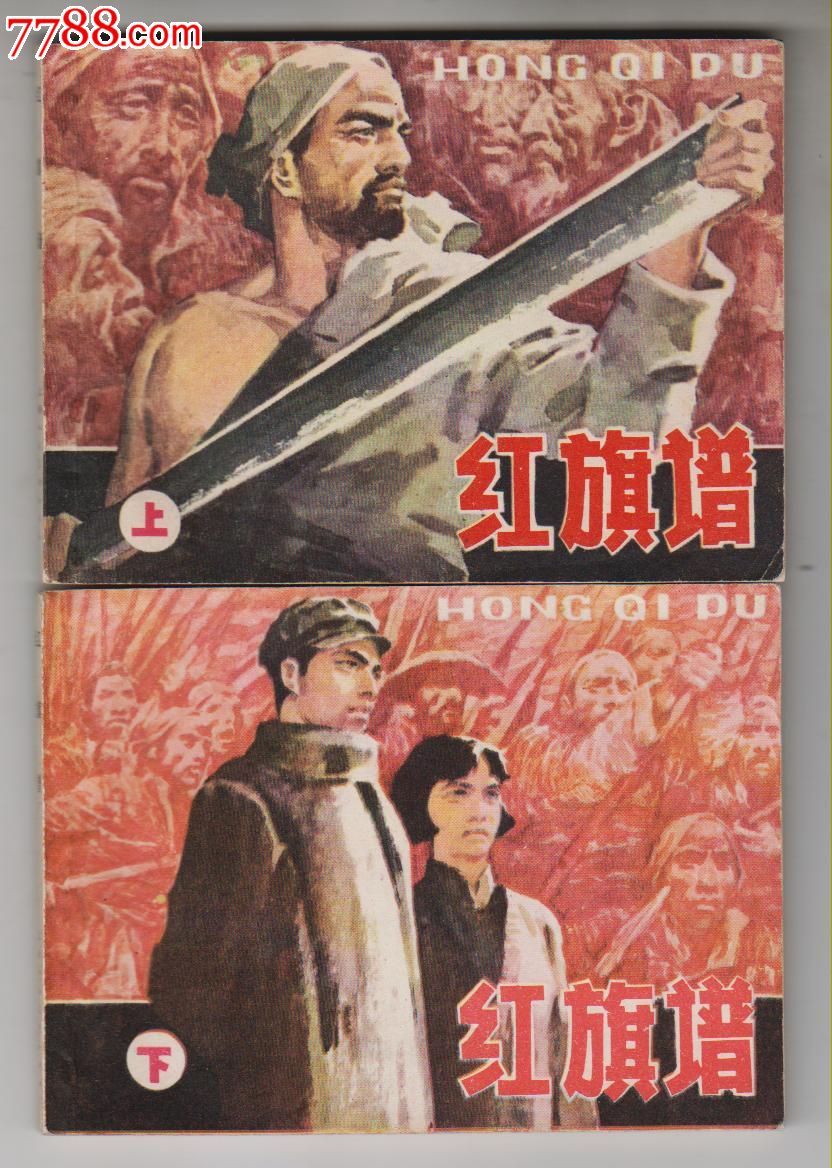 《红旗谱》(2册全)_连环画/小人书_第1张_7788小人书
